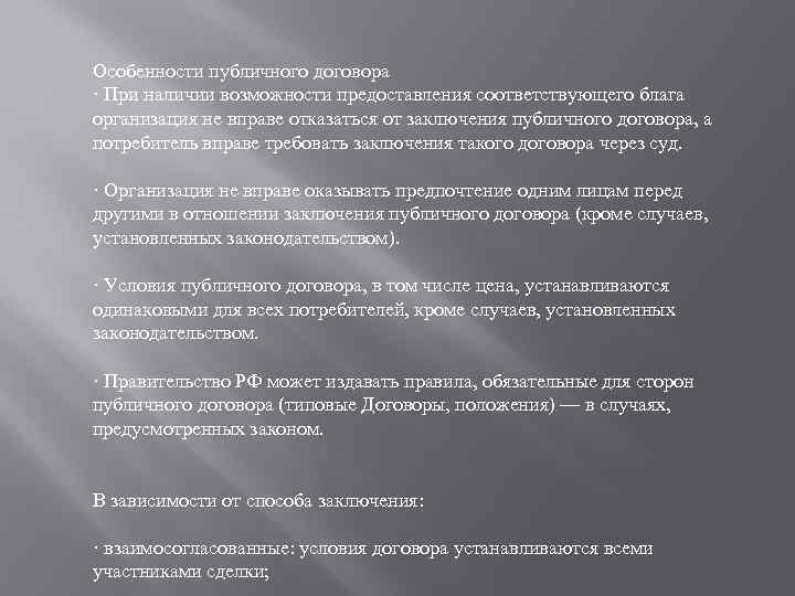 Особенности публичного договора · При наличии возможности предоставления соответствующего блага организация не вправе отказаться