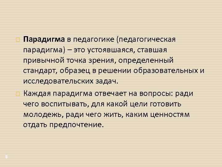  8 Парадигма в педагогике (педагогическая парадигма) – это устоявшаяся, ставшая привычной точка зрения,