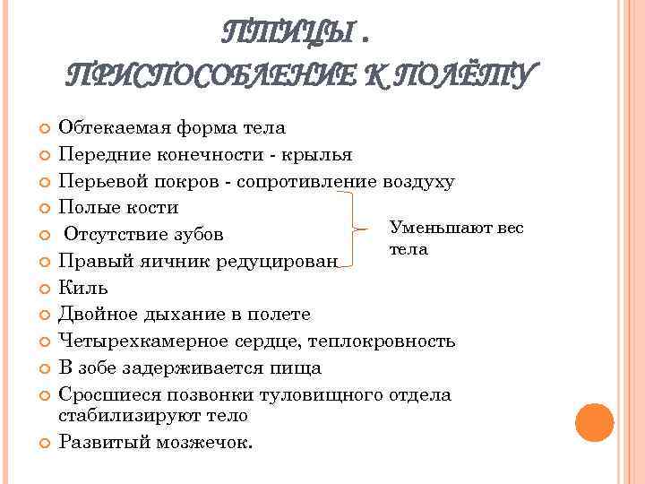 ПТИЦЫ. ПРИСПОСОБЛЕНИЕ К ПОЛЁТУ Обтекаемая форма тела Передние конечности - крылья Перьевой покров -