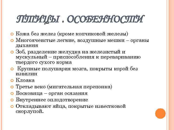 ПТИЦЫ. ОСОБЕННОСТИ Кожа без желез (кроме копчиковой железы) Многоячеистые легкие, воздушные мешки – органы