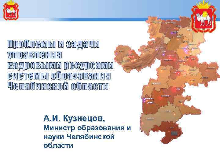 Проблемы и задачи управления кадровыми ресурсами системы образования Челябинской области А. И. Кузнецов, Министр