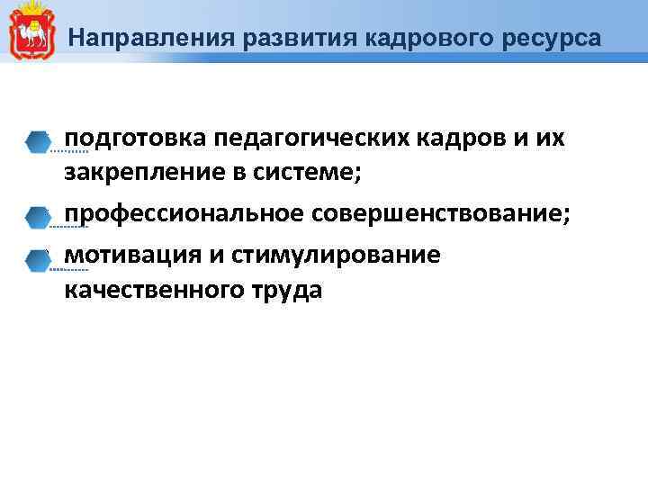 Направления развития кадрового ресурса • подготовка педагогических кадров и их закрепление в системе; •