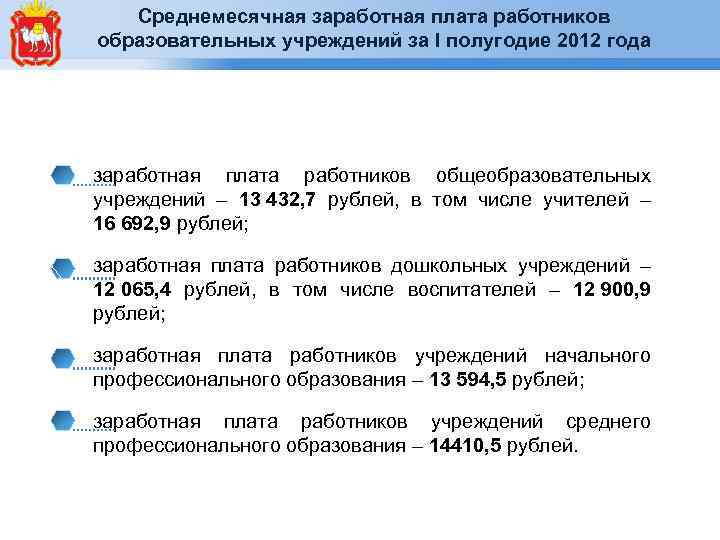 Среднемесячная заработная плата работников образовательных учреждений за I полугодие 2012 года заработная плата работников