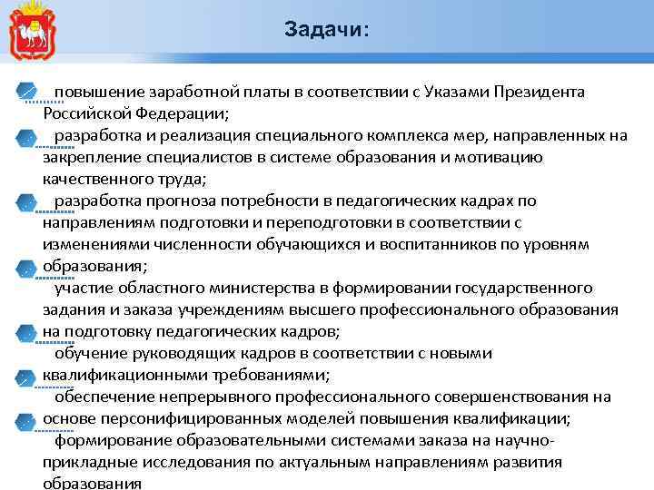 Задачи повышения. Задачи повышения заработной платы. Заработной платы в соответствии с указами президента. Ресурсы для повышения заработной платы. Закрепление специалистов.