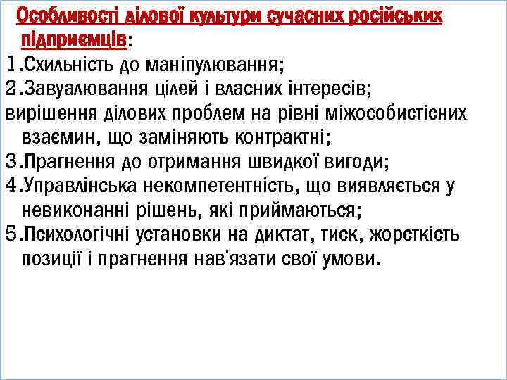 Особливості ділової культури сучасних російських підприємців: 1. Схильність до маніпулювання; 2. Завуалювання цілей і