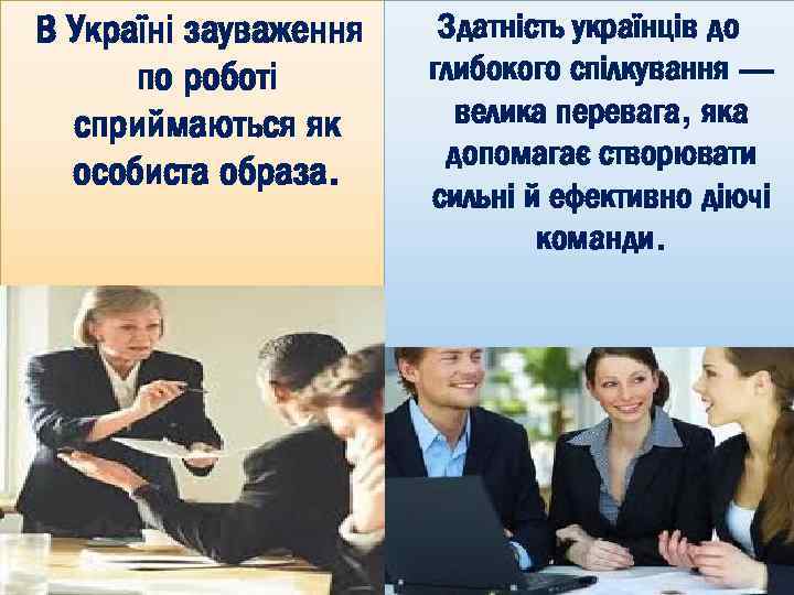 В Україні зауваження по роботі сприймаються як особиста образа. Здатність українців до глибокого спілкування