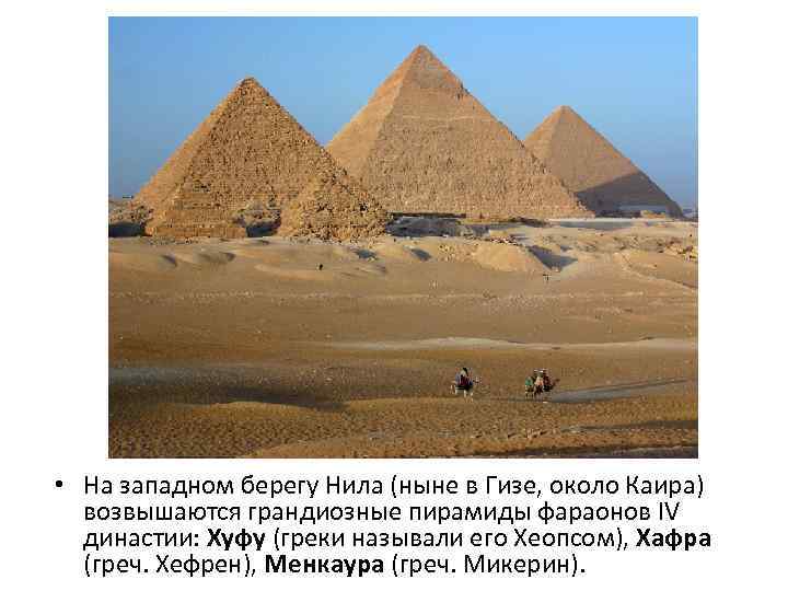  • На западном берегу Нила (ныне в Гизе, около Каира) возвышаются грандиозные пирамиды