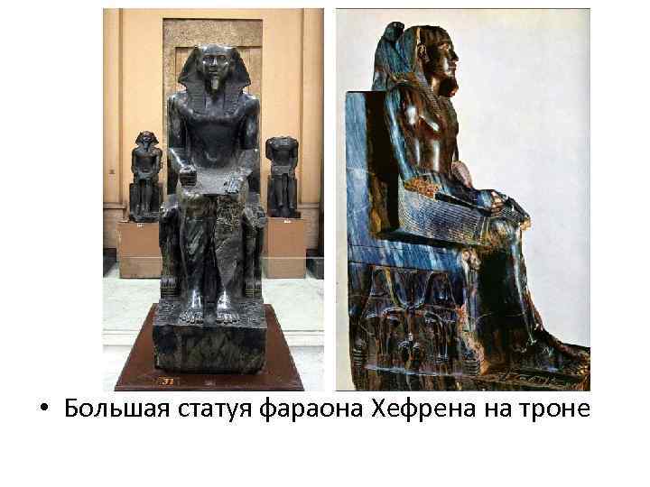  • Большая статуя фараона Хефрена на троне 
