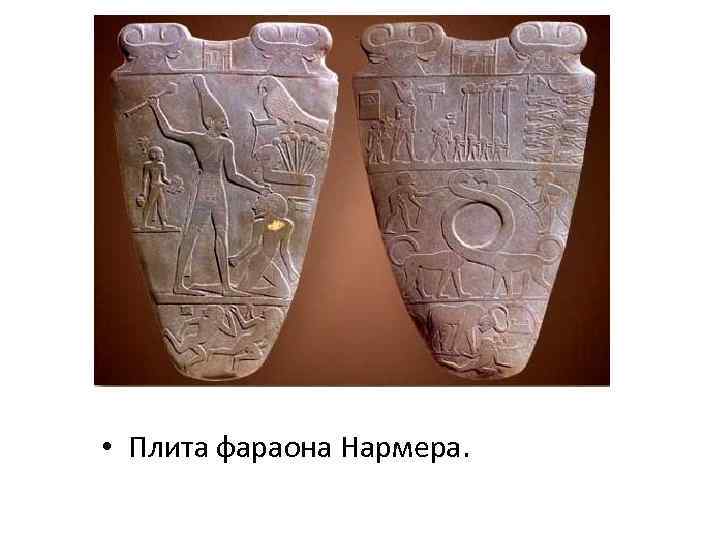 • Плита фараона Нармера. 