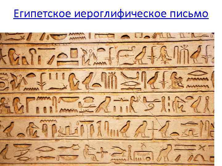 Египетское иероглифическое письмо 