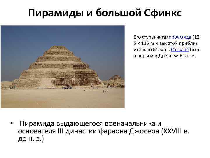 Пирамиды и большой Сфинкс Его ступенчатаяпирамида (12 5 × 115 м и высотой приблиз