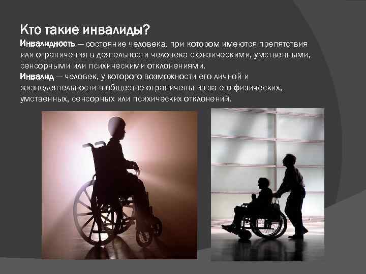 Кто такие инвалиды? Инвалидность — состояние человека, при котором имеются препятствия или ограничения в