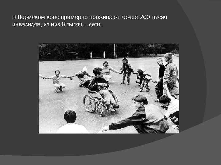 В Пермском крае примерно проживают более 200 тысяч инвалидов, из низ 8 тысяч –