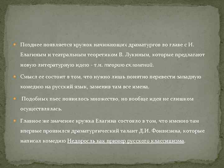  Позднее появляется кружок начинающих драматургов во главе с И. Елагиным и театральным теоретиком