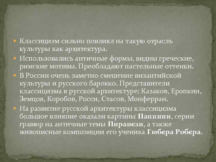  Классицизм сильно повлиял на такую отрасль культуры как архитектура. Использовались античные формы, видны