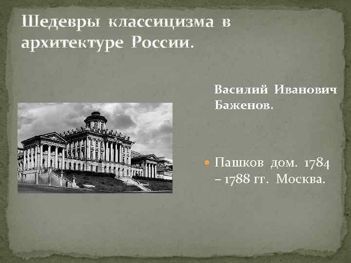 Шедевры классицизма в архитектуре России. Василий Иванович Баженов. Пашков дом. 1784 – 1788 гг.