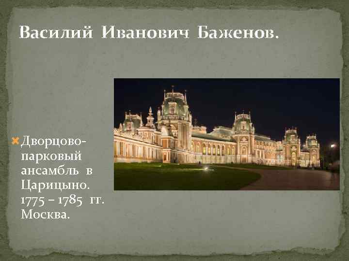 Василий Иванович Баженов. Дворцово- парковый ансамбль в Царицыно. 1775 – 1785 гг. Москва. 