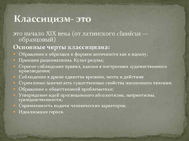  Классицизм- это начало XIX века (от латинского classicus — образцовый) Основные черты классицизма: