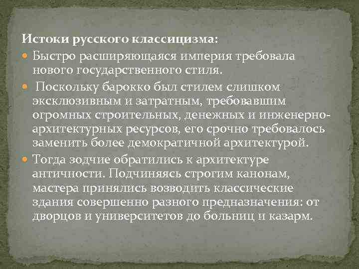 Истоки русского классицизма: Быстро расширяющаяся империя требовала нового государственного стиля. Поскольку барокко был стилем