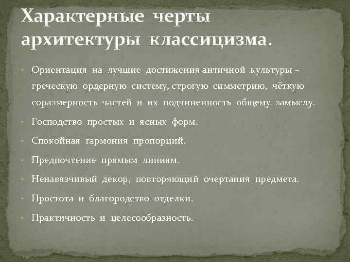 Характерные черты архитектуры классицизма. • Ориентация на лучшие достижения античной культуры – греческую ордерную