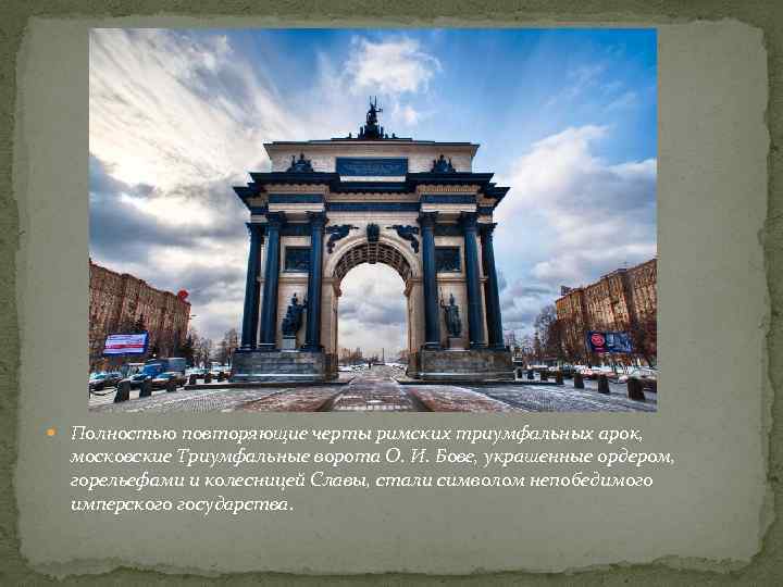  Полностью повторяющие черты римских триумфальных арок, московские Триумфальные ворота О. И. Бове, украшенные