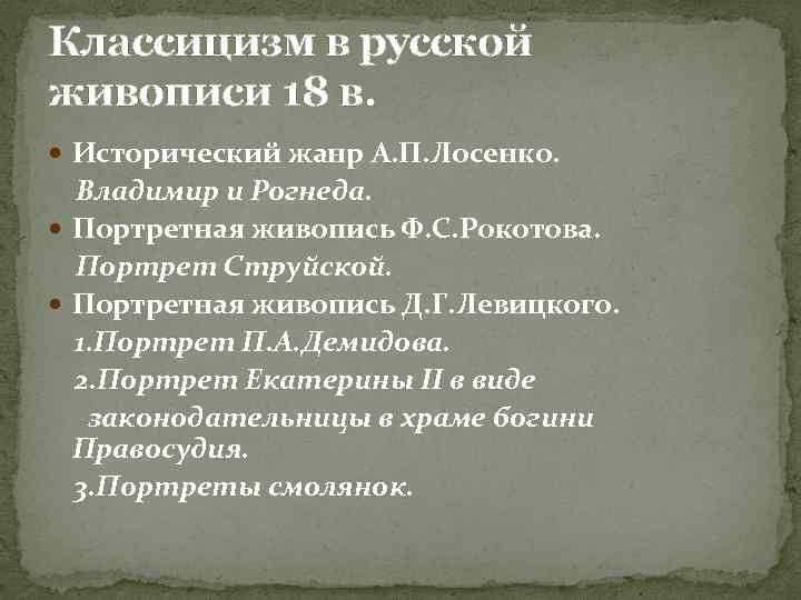 Классицизм в русской живописи 18 в. Исторический жанр А. П. Лосенко. Владимир и Рогнеда.