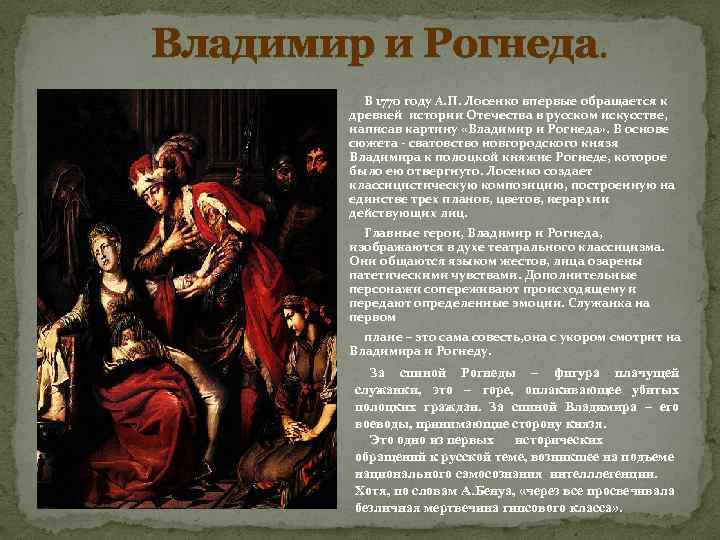 Владимир и Рогнеда. В 1770 году А. П. Лосенко впервые обращается к древней истории