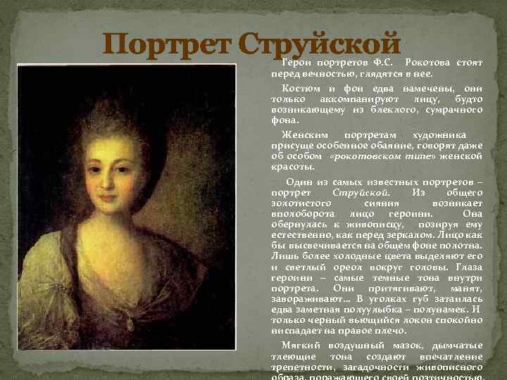 Портрет Струйской Герои портретов Ф. С. Рокотова стоят перед вечностью, глядятся в нее. Костюм