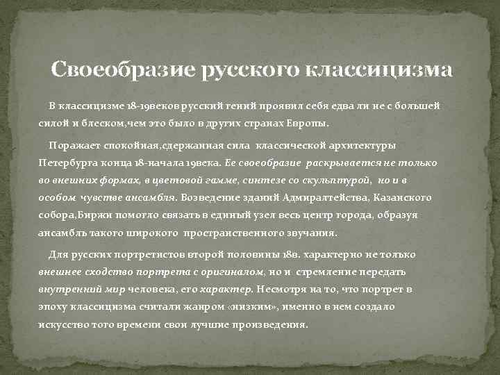 Своеобразие русского классицизма В классицизме 18 -19 веков русский гений проявил себя едва ли