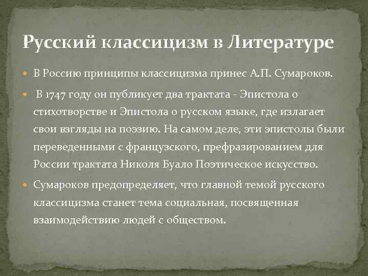 Русский классицизм в Литературе В Россию принципы классицизма принес А. П. Сумароков. В 1747