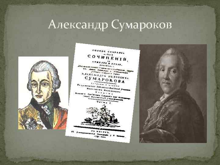 Александр Сумароков 