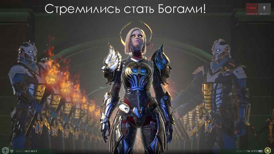 Стремились стать Богами! 