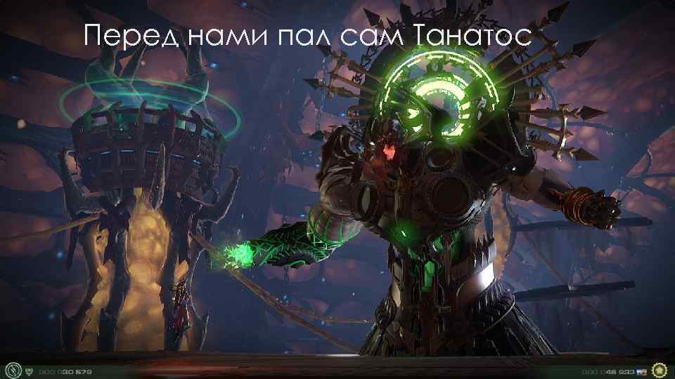 Перед нами пал сам Танатос 