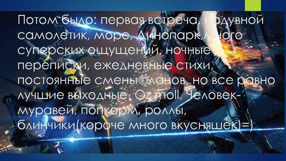 Потом было: первая встреча, надувной самолетик, море, Динопарк, много суперских ощущений, ночные переписки, ежедневные