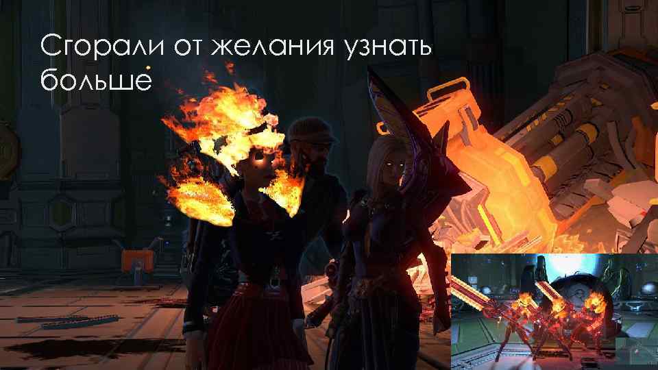 Сгорали от желания узнать больше 