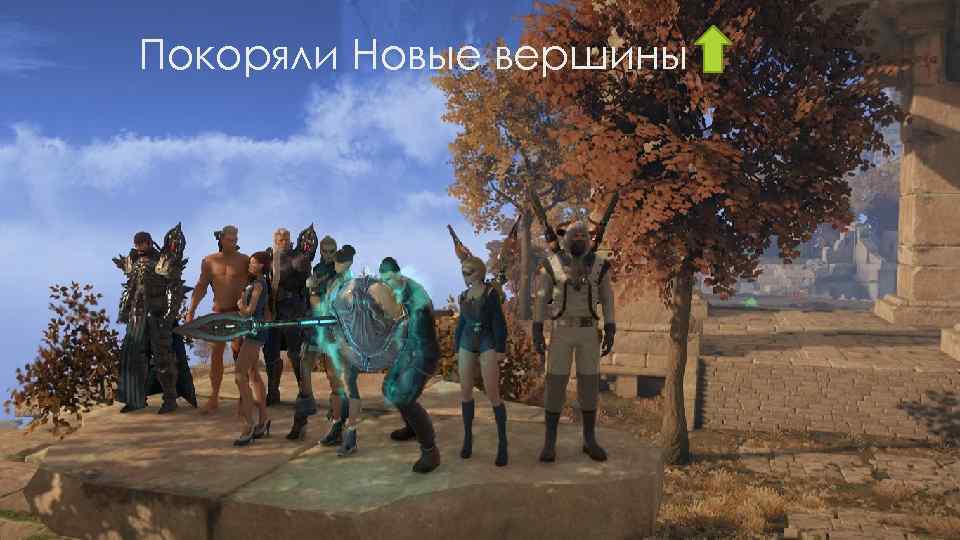 Покоряли Новые вершины 