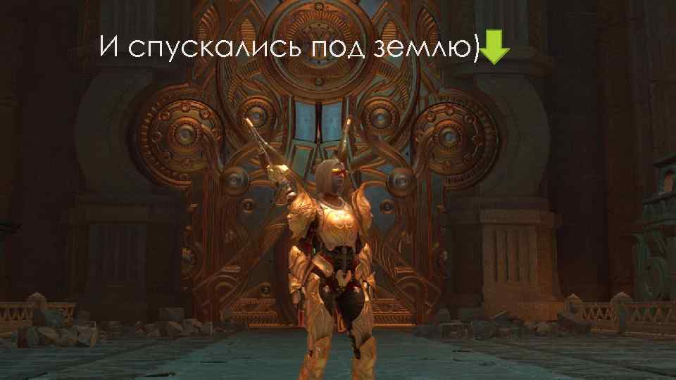 И спускались под землю) 