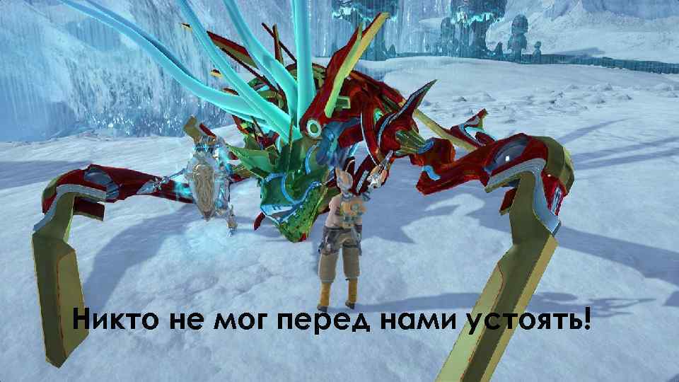 Никто не мог перед нами устоять! 