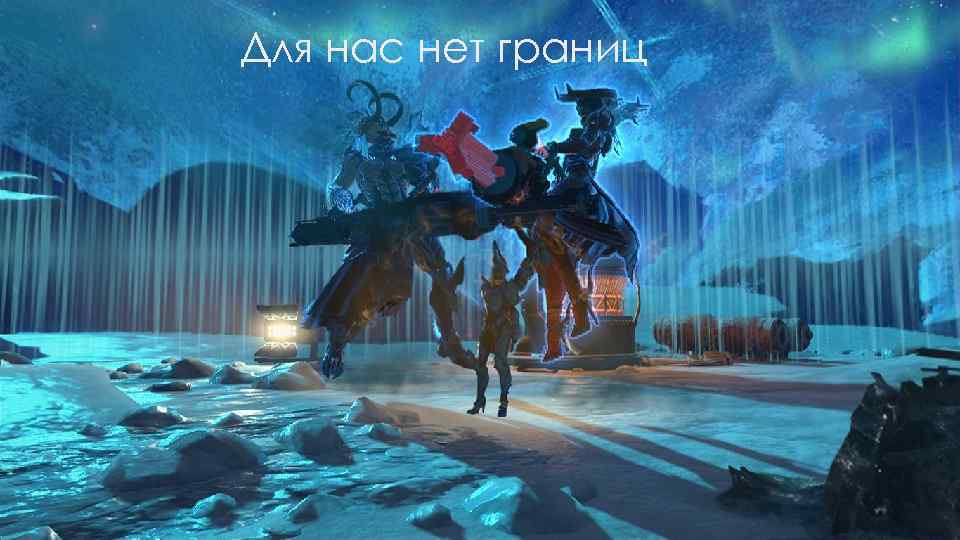 Для нас нет границ 