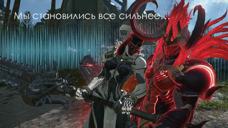 Мы становились все сильнее… 