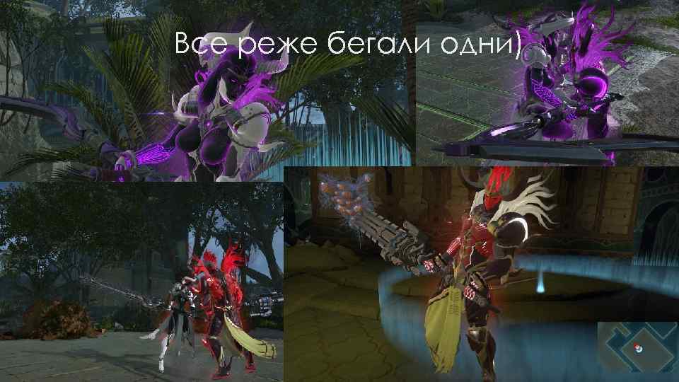 Все реже бегали одни) 