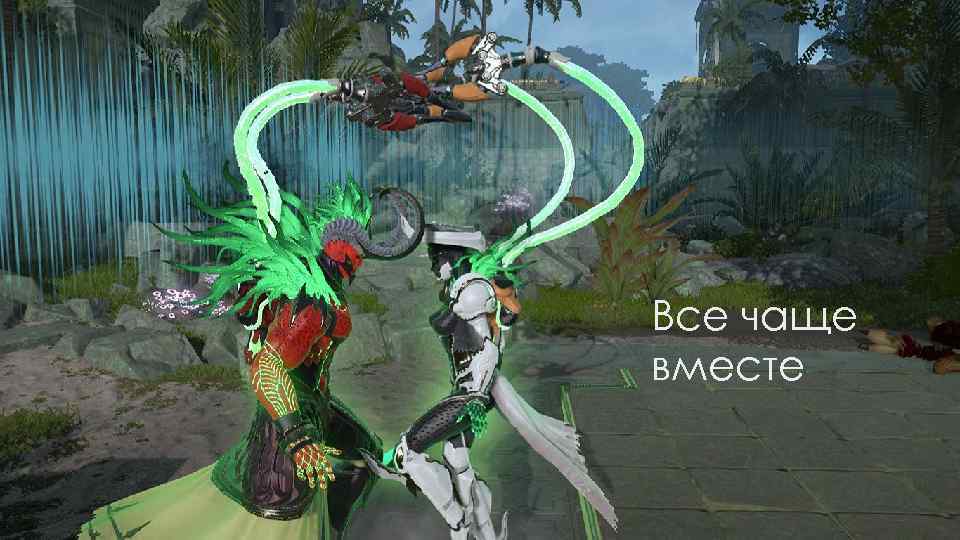 Все чаще вместе 