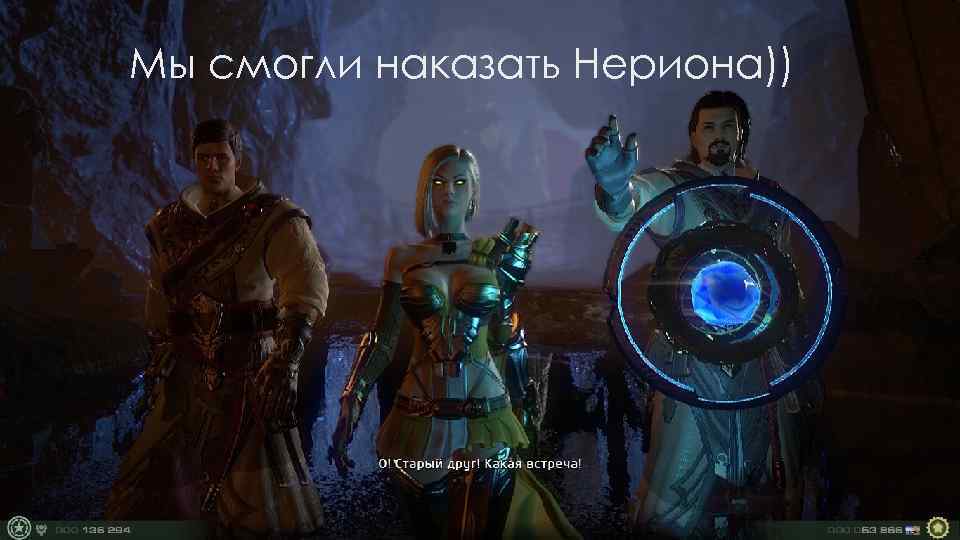 Мы смогли наказать Нериона)) 