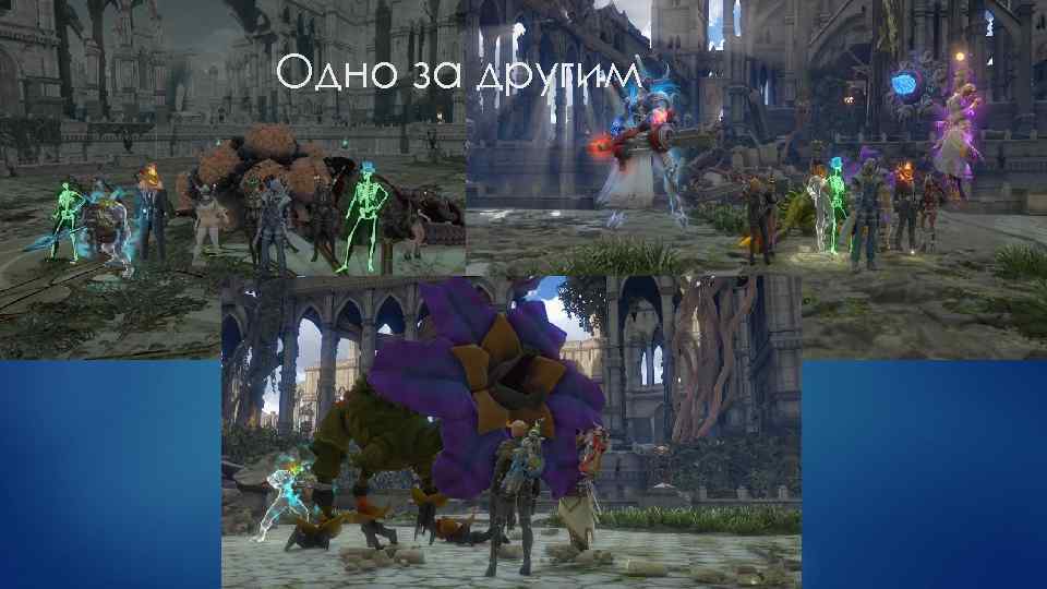 Одно за другим 