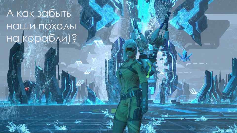 А как забыть наши походы на корабли)? 