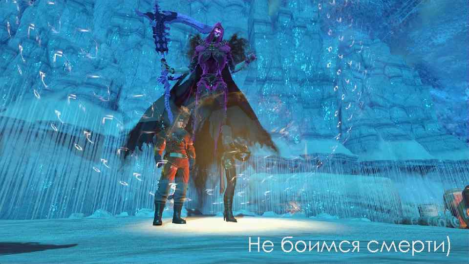 Не боимся смерти) 