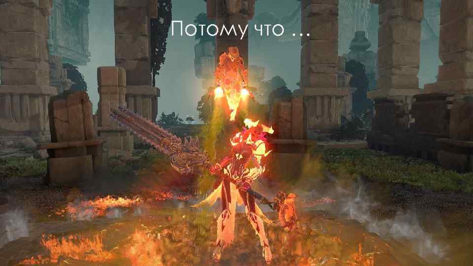 Потому что … 