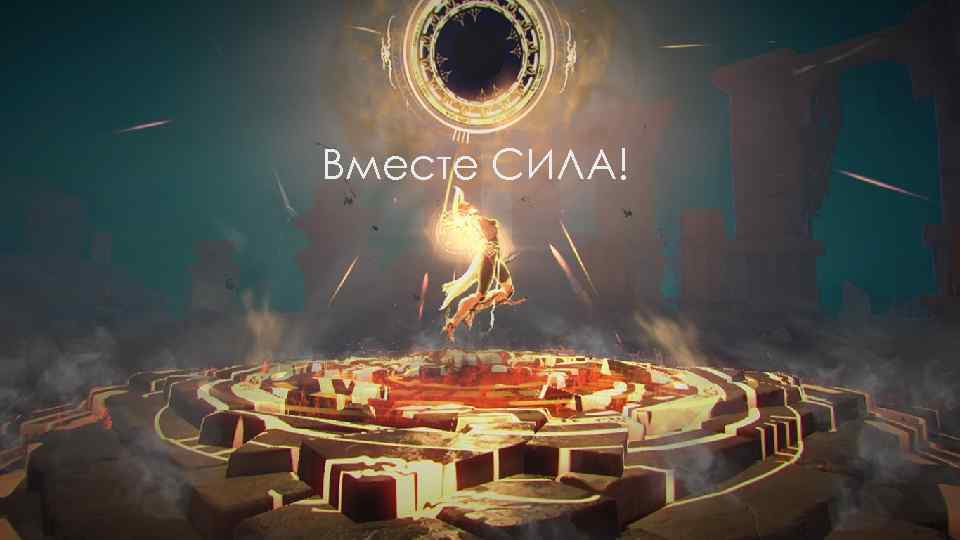 Вместе СИЛА! 