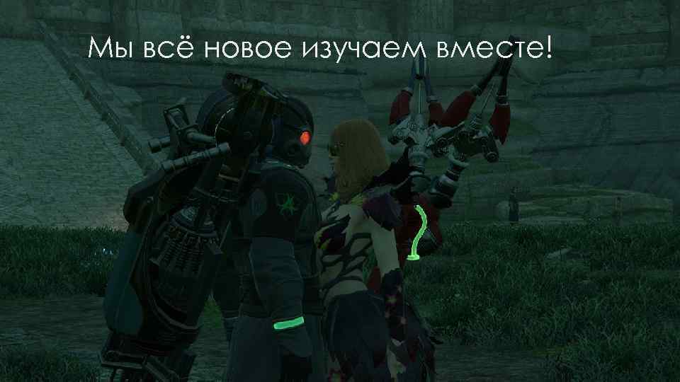 Мы всё новое изучаем вместе! 