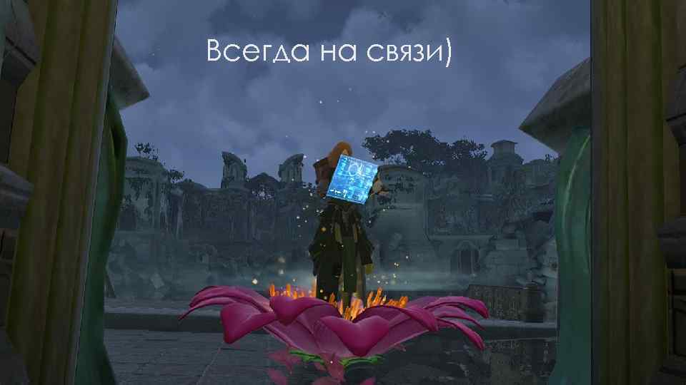 Всегда на связи) 